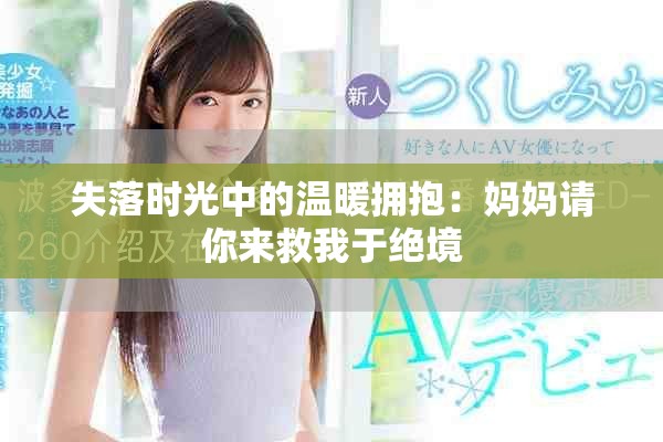 失落時(shí)光中的溫暖擁抱：媽媽請(qǐng)你來救我于絕境
