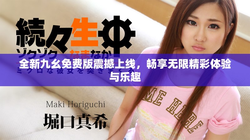 全新九幺免費版震撼上線，暢享無限精彩體驗與樂趣