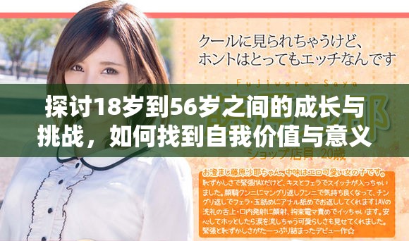 探討18歲到56歲之間的成長與挑戰(zhàn)，如何找到自我價(jià)值與意義