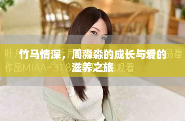 竹馬情深，周淼淼的成長與愛的滋養(yǎng)之旅