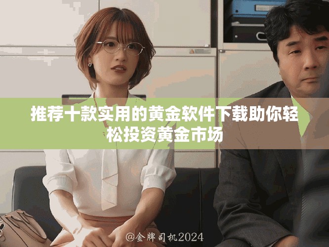 推薦十款實(shí)用的黃金軟件下載助你輕松投資黃金市場(chǎng)