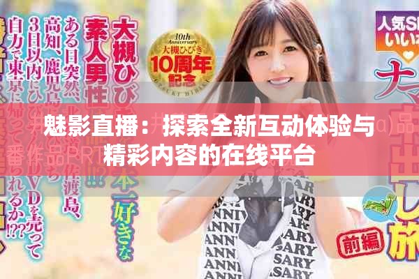 魅影直播：探索全新互動(dòng)體驗(yàn)與精彩內(nèi)容的在線平臺(tái)