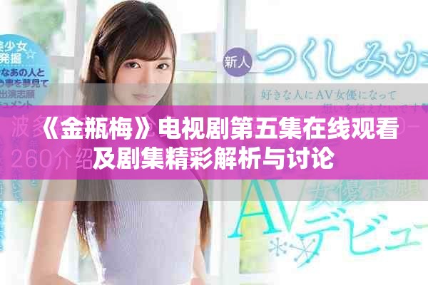 《金瓶梅》電視劇第五集在線(xiàn)觀看及劇集精彩解析與討論