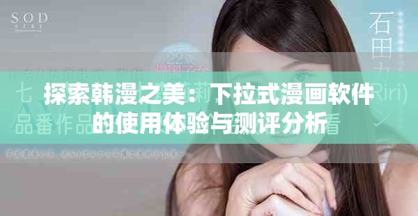 探索韓漫之美：下拉式漫畫(huà)軟件的使用體驗(yàn)與測(cè)評(píng)分析