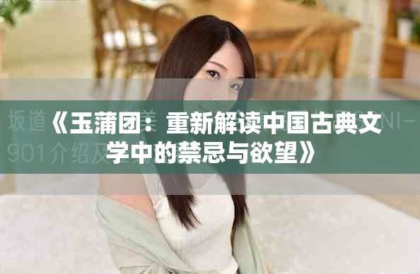 《玉蒲團：重新解讀中國古典文學中的禁忌與欲望》