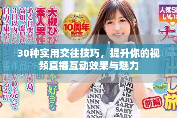 30種實(shí)用交往技巧，提升你的視頻直播互動(dòng)效果與魅力