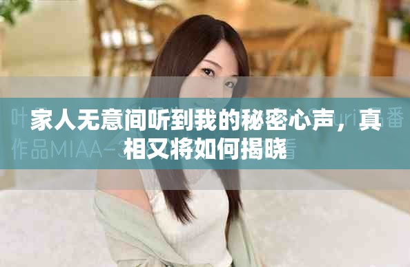 家人無意間聽到我的秘密心聲，真相又將如何揭曉