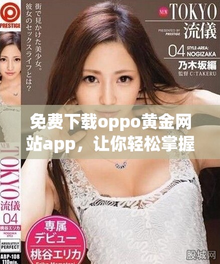 免費(fèi)下載oppo黃金網(wǎng)站app，讓你輕松掌握黃金行情與投資技巧