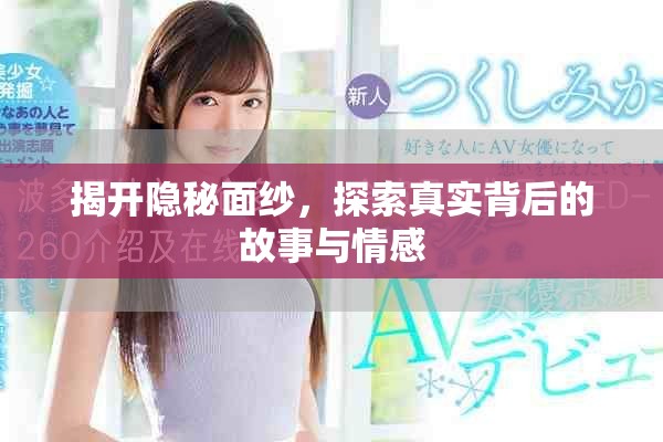 揭開隱秘面紗，探索真實(shí)背后的故事與情感