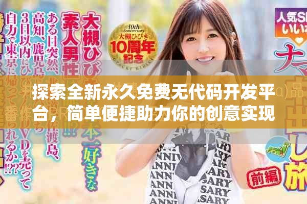 探索全新永久免費無代碼開發(fā)平臺，簡單便捷助力你的創(chuàng)意實現(xiàn)
