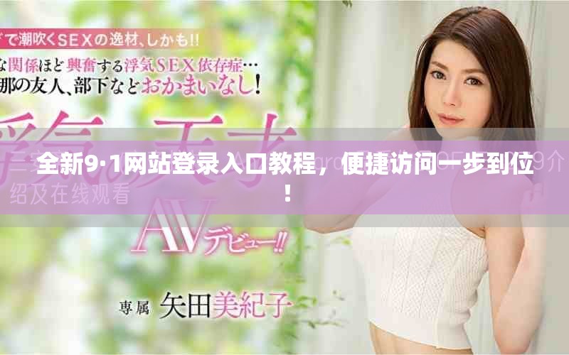 全新9·1網(wǎng)站登錄入口教程，便捷訪問(wèn)一步到位！