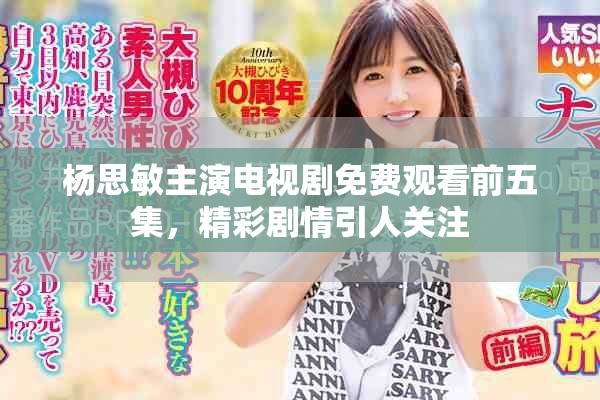 楊思敏主演電視劇免費觀看前五集，精彩劇情引人關注