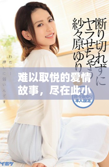 難以取悅的愛(ài)情故事，盡在此小說(shuō)的免費(fèi)閱讀版中盡情探索