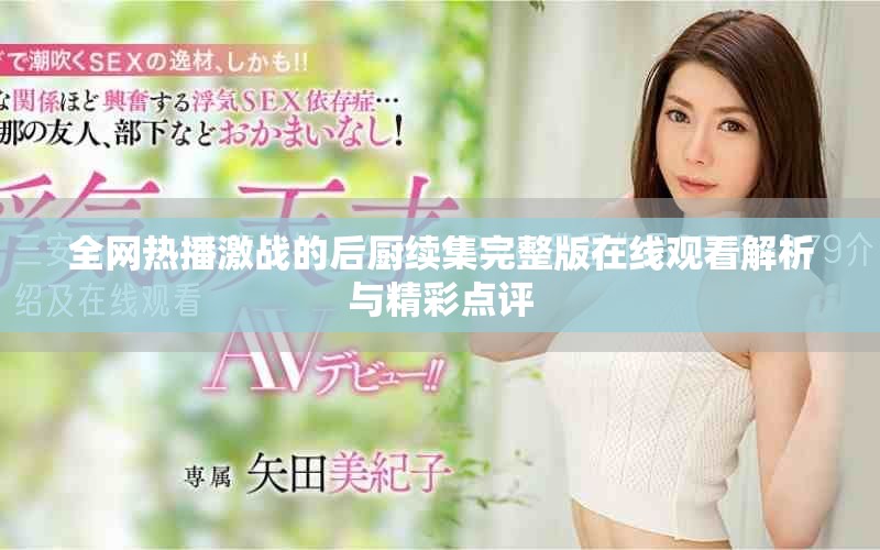 全網(wǎng)熱播激戰(zhàn)的后廚續(xù)集完整版在線觀看解析與精彩點(diǎn)評