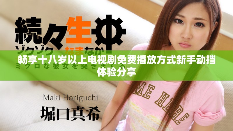 暢享十八歲以上電視劇免費(fèi)播放方式新手動擋體驗(yàn)分享