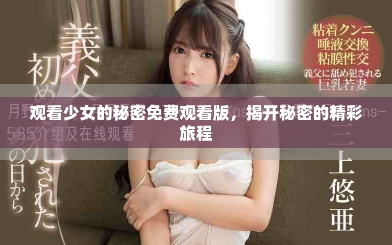 觀看少女的秘密免費(fèi)觀看版，揭開(kāi)秘密的精彩旅程