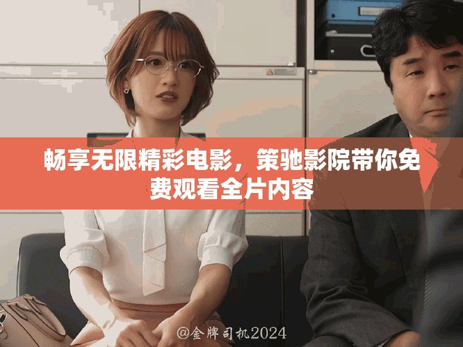 暢享無限精彩電影，策馳影院帶你免費(fèi)觀看全片內(nèi)容