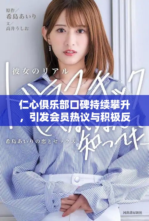 仁心俱樂部口碑持續(xù)攀升，引發(fā)會(huì)員熱議與積極反饋
