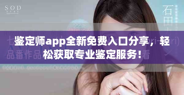 鑒定師app全新免費入口分享，輕松獲取專業(yè)鑒定服務(wù)！