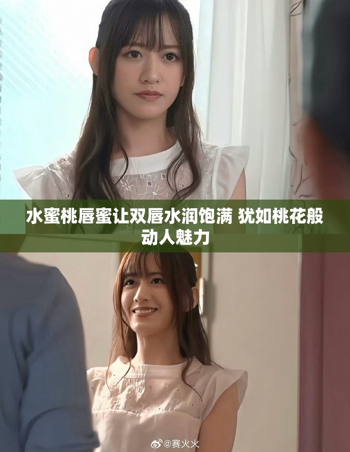 水蜜桃唇蜜讓雙唇水潤飽滿 猶如桃花般動人魅力