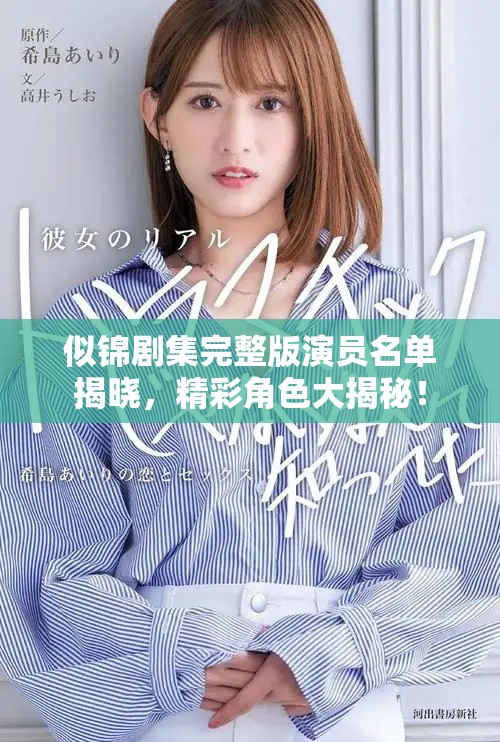 似錦劇集完整版演員名單揭曉，精彩角色大揭秘！