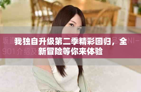 我獨(dú)自升級(jí)第二季精彩回歸，全新冒險(xiǎn)等你來(lái)體驗(yàn)