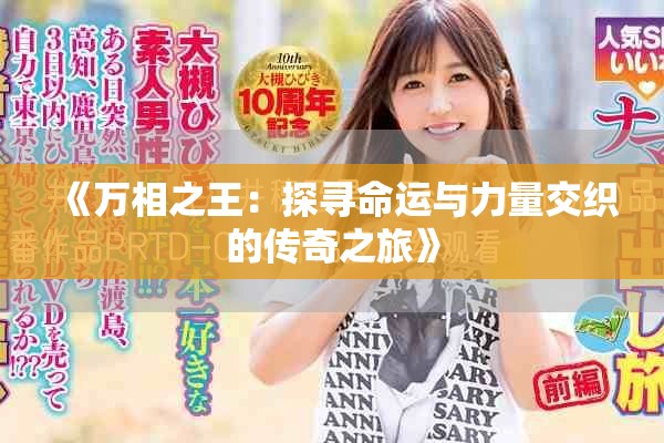 《萬(wàn)相之王：探尋命運(yùn)與力量交織的傳奇之旅》