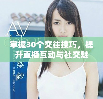掌握30個交往技巧，提升直播互動與社交魅力的最佳指南