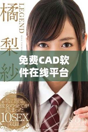 免費(fèi)CAD軟件在線平臺推薦，輕松享受設(shè)計樂趣與便捷服務(wù)