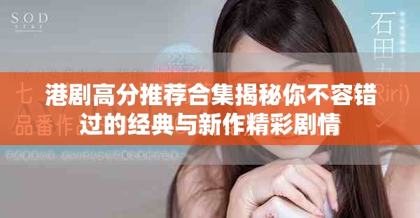 港劇高分推薦合集揭秘你不容錯(cuò)過的經(jīng)典與新作精彩劇情