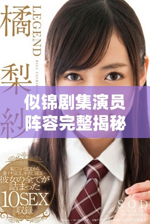 似錦劇集演員陣容完整揭秘，細數(shù)明星背后的故事與角色魅力