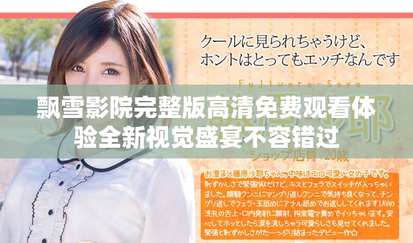 飄雪影院完整版高清免費(fèi)觀看體驗(yàn)全新視覺(jué)盛宴不容錯(cuò)過(guò)