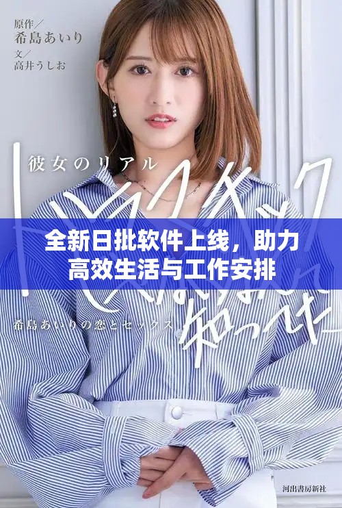 全新日批軟件上線(xiàn)，助力高效生活與工作安排