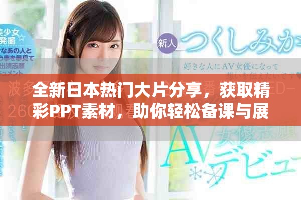 全新日本熱門大片分享，獲取精彩PPT素材，助你輕松備課與展示