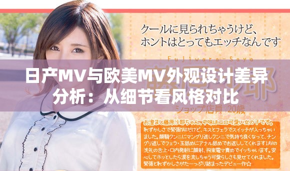 日產(chǎn)MV與歐美MV外觀設(shè)計差異分析：從細節(jié)看風格對比