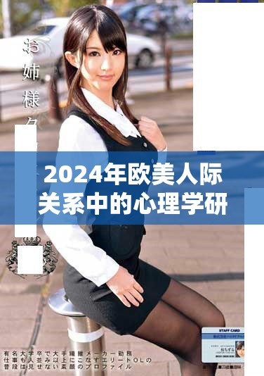2024年歐美人際關(guān)系中的心理學(xué)研究與人物分析探索