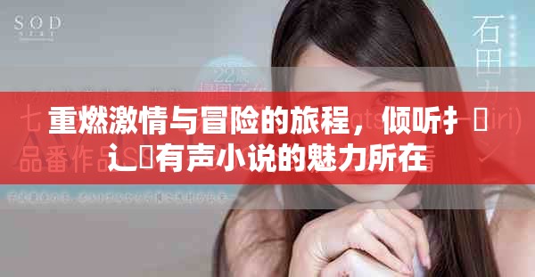 重燃激情與冒險(xiǎn)的旅程，傾聽扌喿辶畐有聲小說的魅力所在