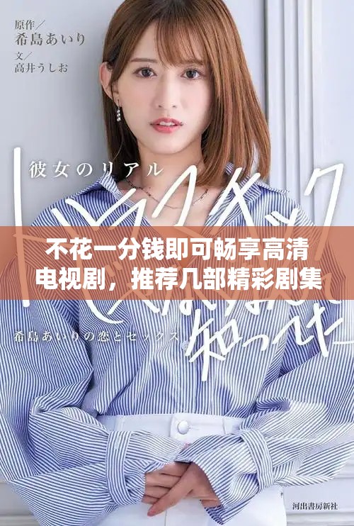 不花一分錢即可暢享高清電視劇，推薦幾部精彩劇集給你