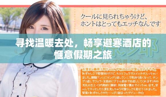 尋找溫暖去處，暢享避寒酒店的愜意假期之旅