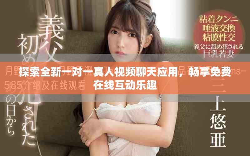 探索全新一對(duì)一真人視頻聊天應(yīng)用，暢享免費(fèi)在線互動(dòng)樂(lè)趣