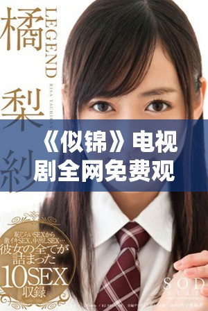 《似錦》電視劇全網(wǎng)免費觀看地址及觀看指南分享