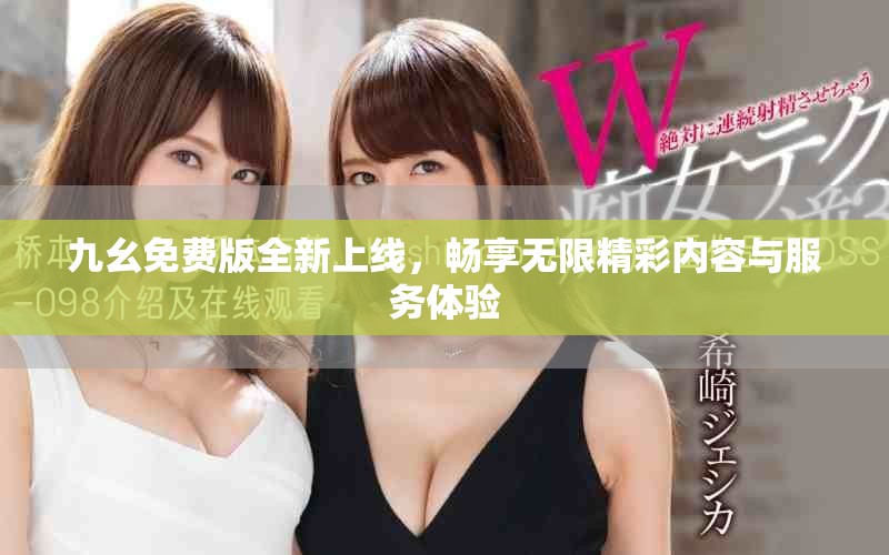 九幺免費(fèi)版全新上線，暢享無(wú)限精彩內(nèi)容與服務(wù)體驗(yàn)