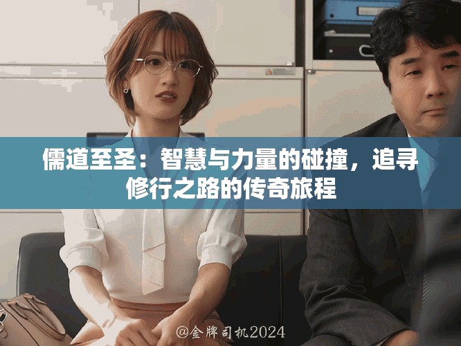 儒道至圣：智慧與力量的碰撞，追尋修行之路的傳奇旅程