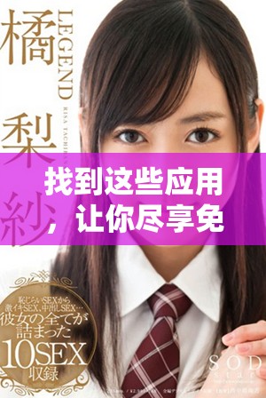 找到這些應用，讓你盡享免費在線觀看MV大片的快樂體驗！
