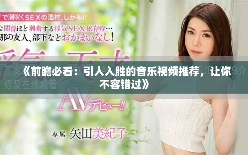 《前瞻必看：引人入勝的音樂(lè)視頻推薦，讓你不容錯(cuò)過(guò)》