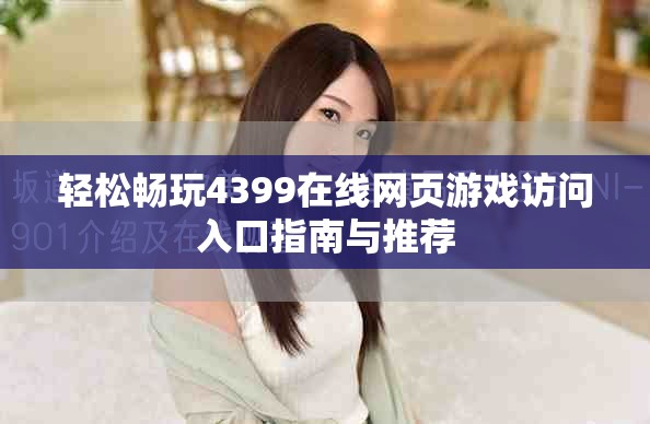 輕松暢玩4399在線網頁游戲訪問入口指南與推薦