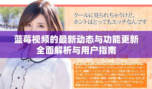 藍(lán)莓視頻的最新動態(tài)與功能更新全面解析與用戶指南