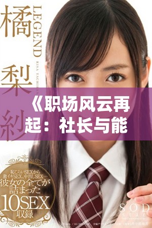 《職場風(fēng)云再起：社長與能干秘書的情感與事業(yè)交織結(jié)局》