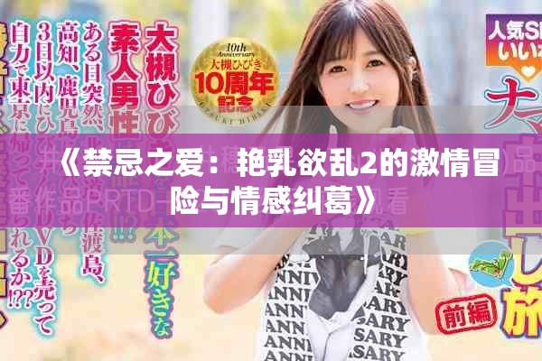 《禁忌之愛：艷乳欲亂2的激情冒險(xiǎn)與情感糾葛》