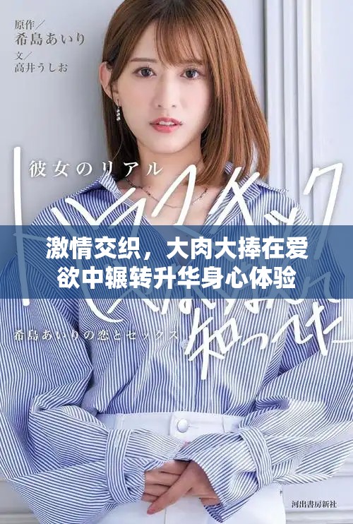 激情交織，大肉大捧在愛欲中輾轉(zhuǎn)升華身心體驗